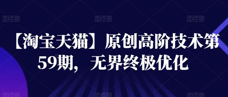 【淘宝天猫】原创高阶技术第59期，无界终极优化-徐小晨博客