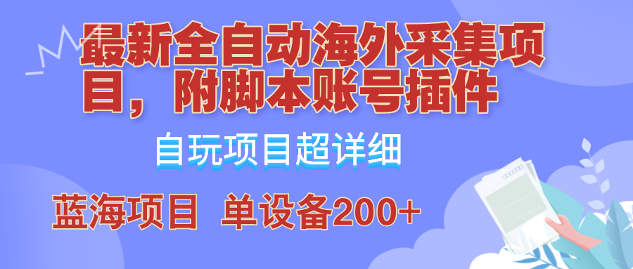 全自动海外采集项目，带脚本账号插件教学，号称单日200+-徐小晨博客