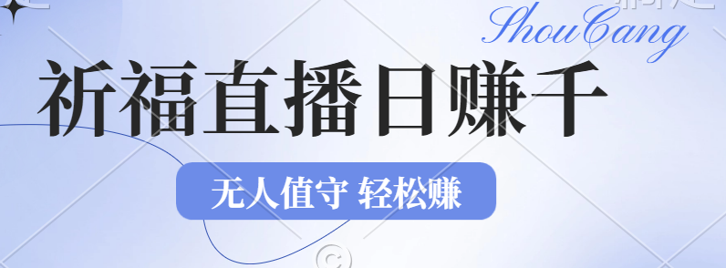 2024年文殊菩萨祈福直播新机遇：无人值守日赚1000元+项目，零基础小白…-徐小晨博客
