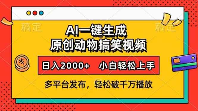 AI一键生成动物搞笑视频，多平台发布，轻松破千万播放，日入2000+，小…-徐小晨博客