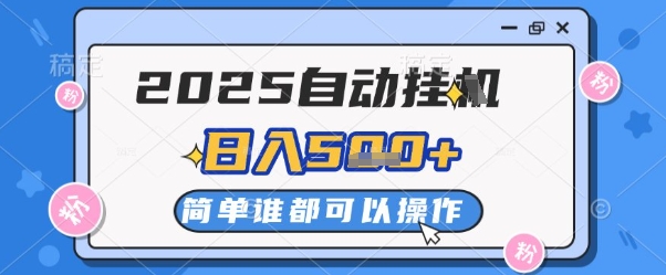 2025自动挂G撸金，一天稳定2-5张，多机多挣，收益无上限【揭秘】-徐小晨博客