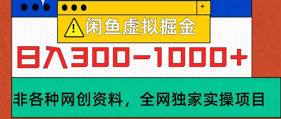 闲鱼虚拟，日入300-1000+实操落地项目-徐小晨博客