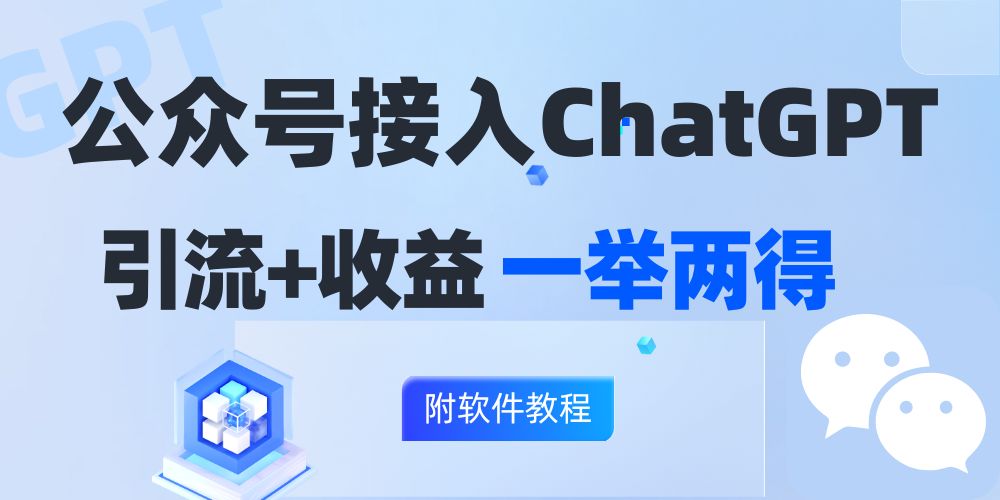 公众号接入GPT实现涨粉+变现两不误，轻松日入200+！-徐小晨博客