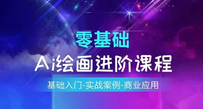 AI绘画系统课程，基础入门-实战案例-商业应用-徐小晨博客
