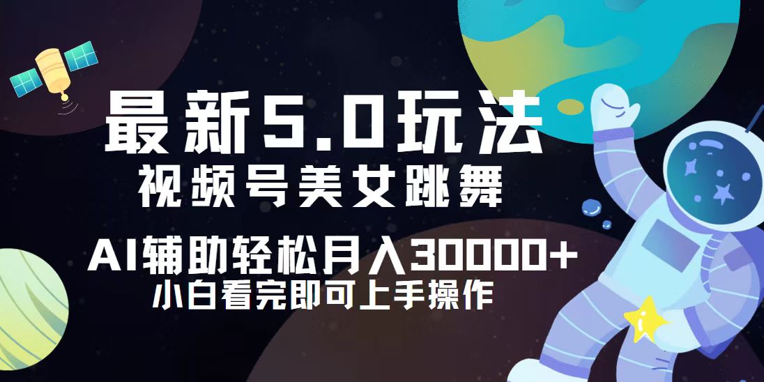 视频号最新5.0玩法，小白也能轻松月入30000+-徐小晨博客