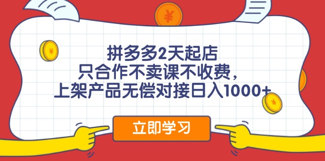拼多多0成本开店，只合作不卖课不收费，0成本尝试，日赚千元+-徐小晨博客