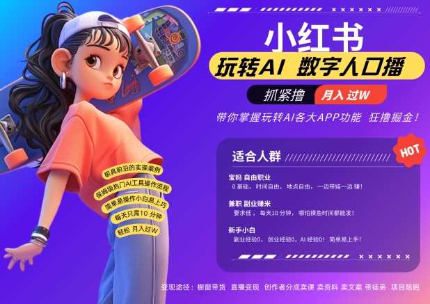 小红书数字人暴力起号，AI改写文案，再也不用费劲录口播，流量火爆月入破W轻松拿捏-徐小晨博客