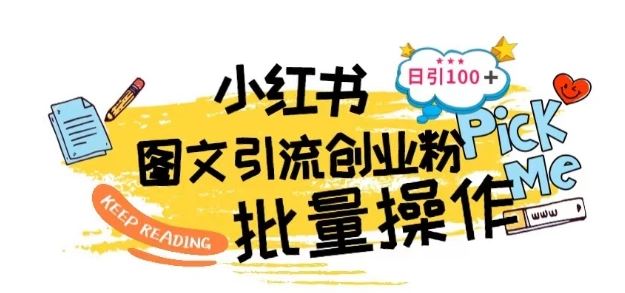 最新小红书批量图文引流技术，日引100+创业粉【揭秘】-徐小晨博客