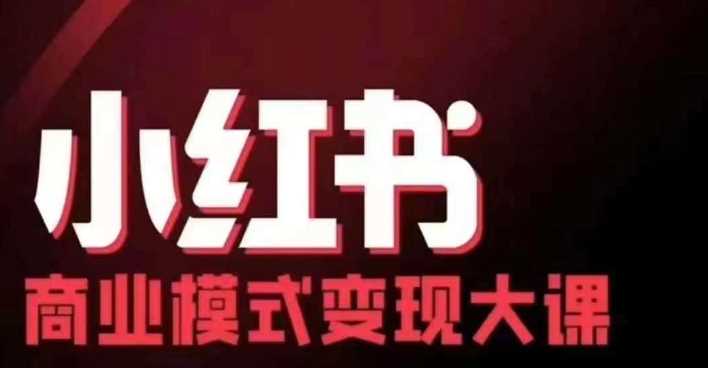 小红书商业模式变现线下大课，11位博主操盘手联合同台分享，录音+字幕-徐小晨博客