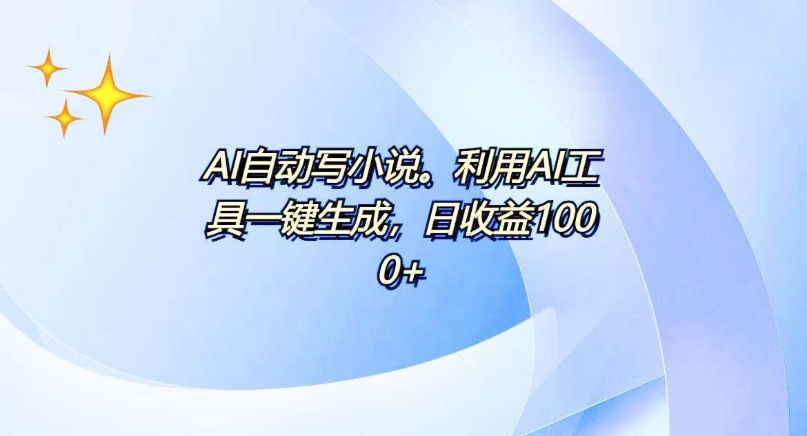 AI一键生成100w字，躺着也能赚，日收益500+-徐小晨博客
