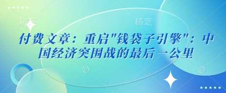 付费文章：重启”钱袋子引擎”：中国经济突围战的最后一公里-徐小晨博客