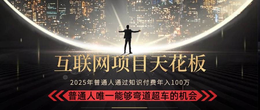 2025“互联网项目天花板”：不做韭菜，做镰刀！“月入 10W+ 普通人弯道…-徐小晨博客