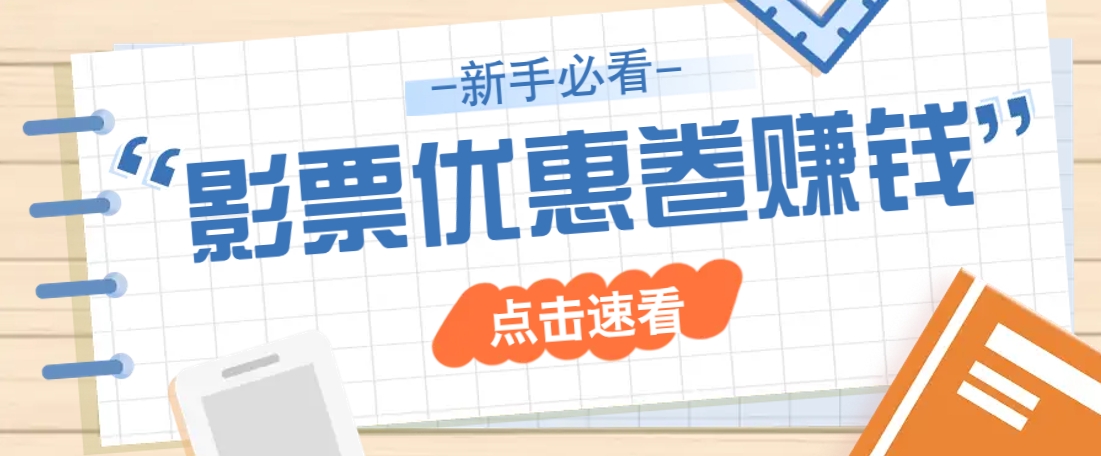 免费送10元电影票优惠卷？一单还能赚2元，无门槛轻松一天赚几十-徐小晨博客