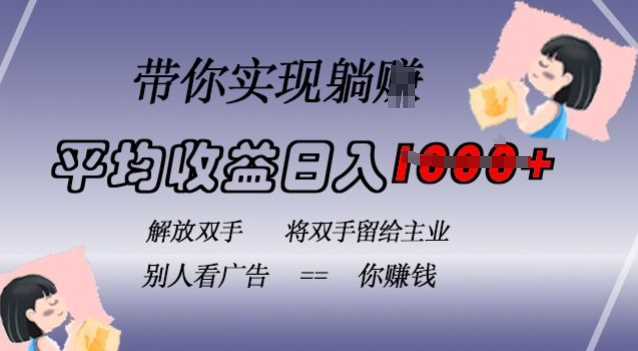 蓝海全自动项目，挂载广告实现被动收益，日收益达1k，无需手动操作，长期稳定，不违规【揭秘】-徐小晨博客
