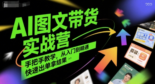 AI图文带货实战营，手把手教学，从入门到精通，快速出单拿结果-徐小晨博客