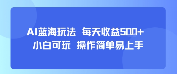 AI故事号蓝海玩法 每天收益5张+ 小白可玩 操作简单易上手-徐小晨博客