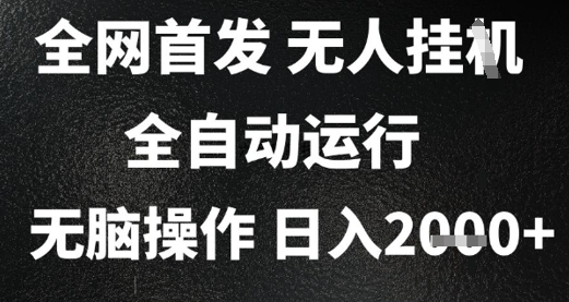2025首发无人挂G项目，日入2k+，全自动运行，无脑操作，长期稳定 小白可玩【揭秘】-徐小晨博客