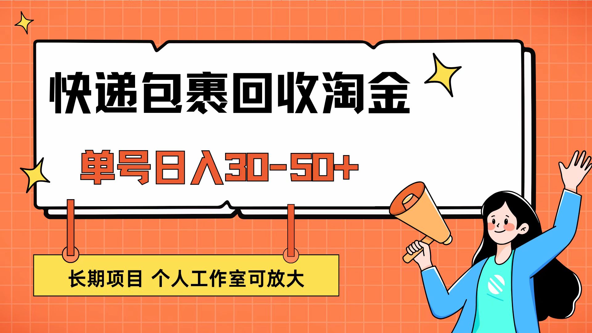 快递包裹回收掘金，单号日入30-50+，长期项目，个人工作室可放大-徐小晨博客