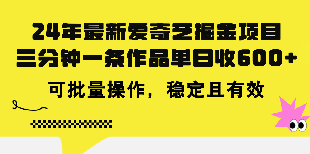 24年 最新爱奇艺掘金项目，三分钟一条作品单日收600+，可批量操作，稳…-徐小晨博客