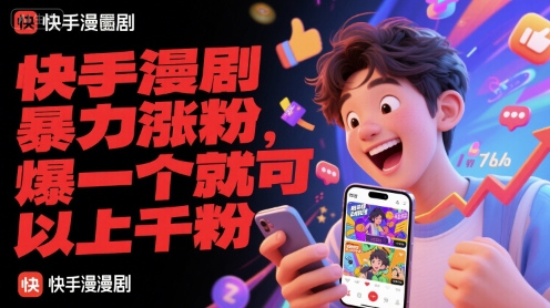 快手漫剧暴力涨粉，爆一个就可以上千粉-徐小晨博客