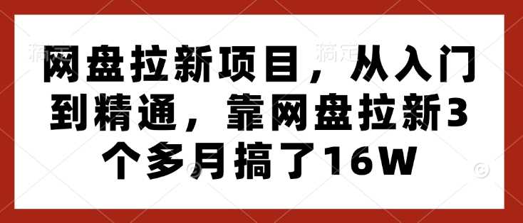 网盘拉新项目，从入门到精通，靠网盘拉新3个多月搞了16W-徐小晨博客