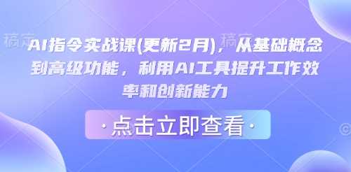 AI指令实战课(更新2月)，从基础概念到高级功能，利用AI工具提升工作效率和创新能力-徐小晨博客