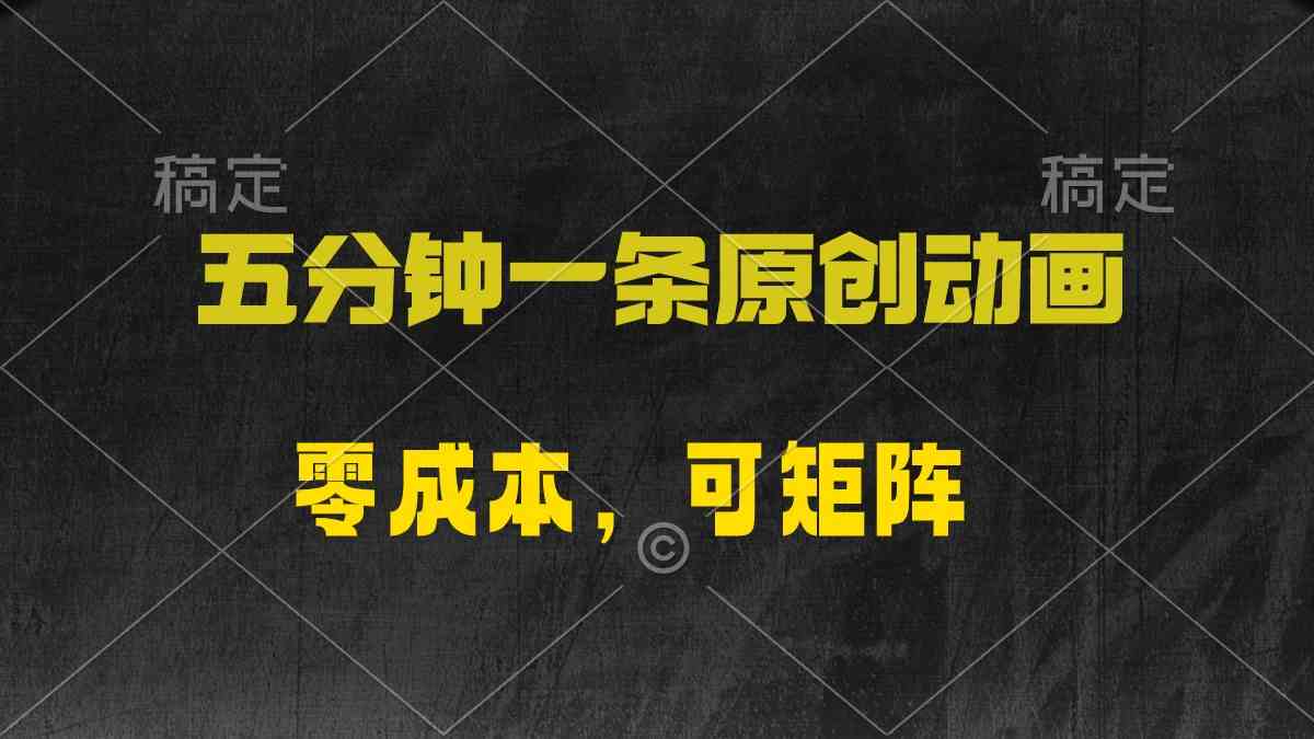 五分钟一条原创动漫，零成本，可矩阵，日入2000+-徐小晨博客