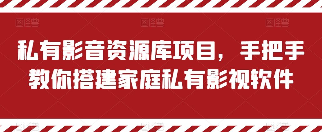 私有影音资源库项目，手把手教你搭建家庭私有影视软件【揭秘】-徐小晨博客