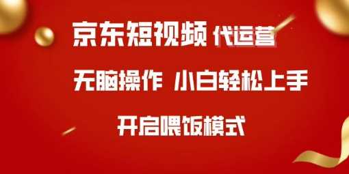 京东短视频代运营，全程喂饭，小白轻松上手【揭秘】-徐小晨博客