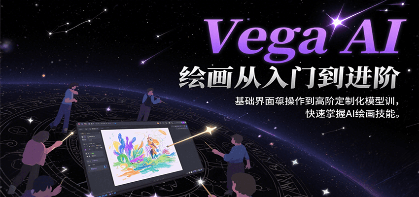 Vega AI绘画从入门到进阶，基础界面操作到高阶定制化模型训，快速掌握AI绘画技能-徐小晨博客