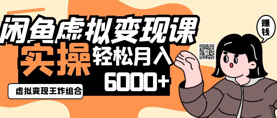 2025闲鱼虚拟产品变现程，实操王炸组合，轻松月入6000+-徐小晨博客