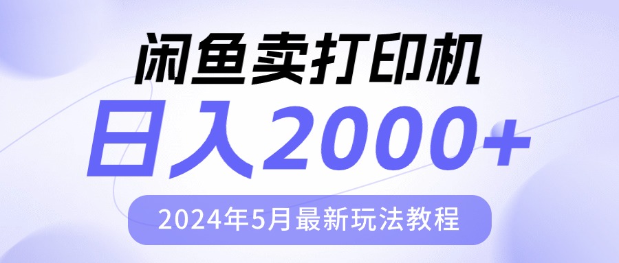 闲鱼卖打印机，日人2000，2024年5月最新玩法教程-徐小晨博客