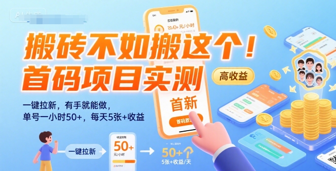 搬砖不如搬这个！首码项目实测：一键拉新，有手就能做，单号一小时50+，每天5张+收益【揭秘】-徐小晨博客