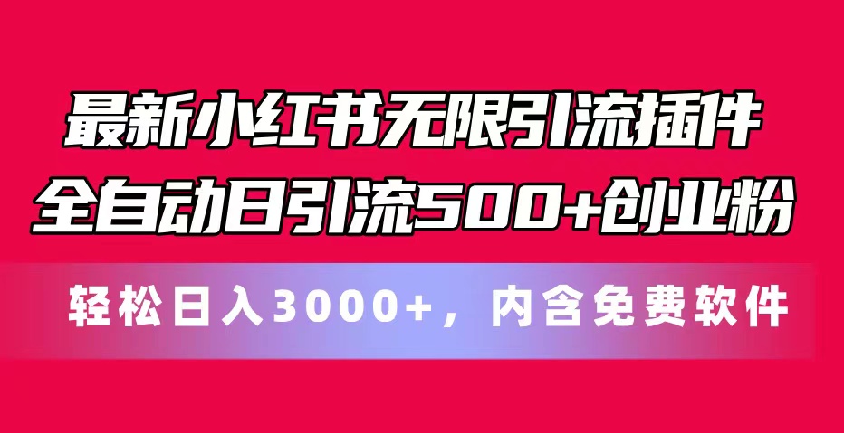 最新小红书无限引流插件全自动日引流500+创业粉，内含免费软件-徐小晨博客