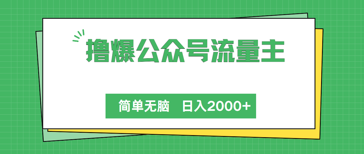 撸爆公众号流量主，简单无脑，单日变现2000+-徐小晨博客