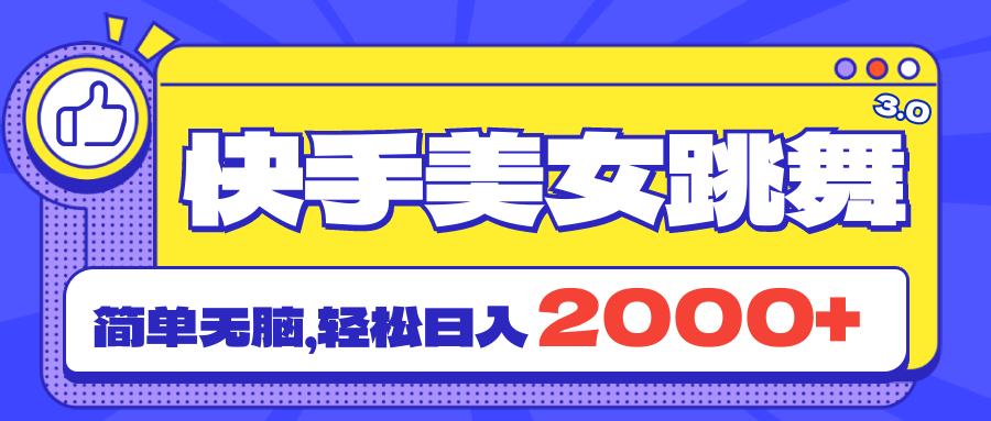 快手美女跳舞直播3.0，拉爆流量不违规，简单无脑，日入2000+-徐小晨博客