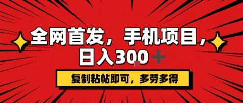 手机项目，日入3张+，复制黏贴即可，可矩阵操作，动手不动脑【揭秘】-徐小晨博客