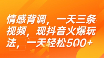 情感背调，一天三条视频，现抖音火爆玩法，一天轻松5张+【揭秘】-徐小晨博客