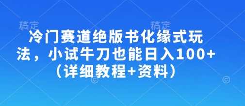 冷门赛道绝版书化缘式玩法，小试牛刀也能日入100+（详细教程+资料）-徐小晨博客