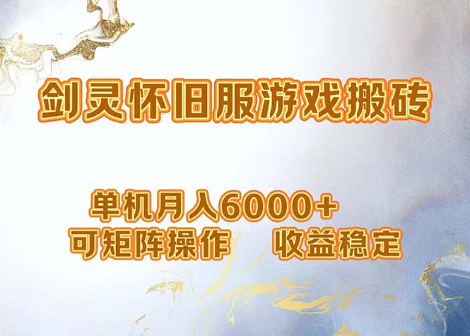 网游剑灵打金搬砖，单机月入6000+，可矩阵操作，收益稳定。-徐小晨博客