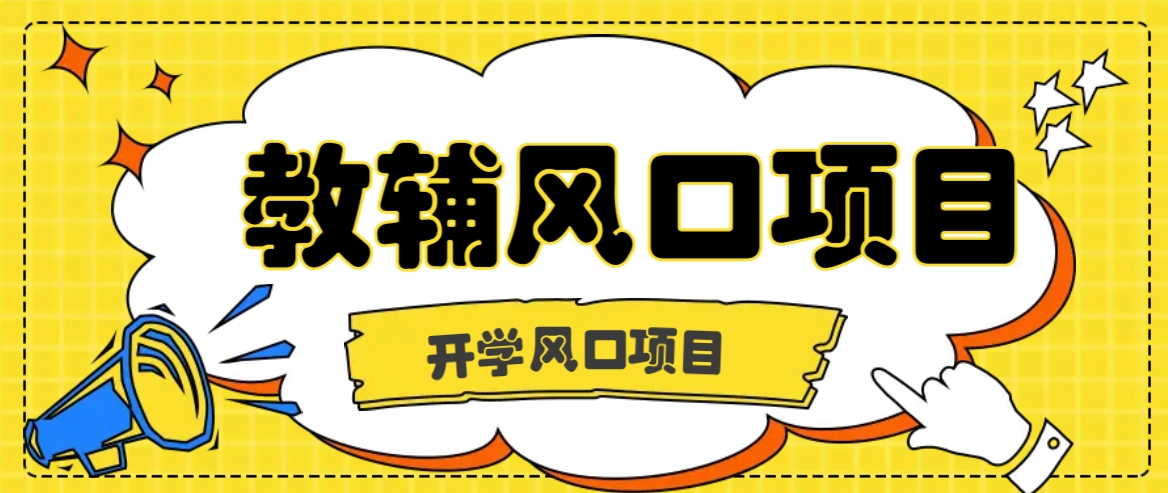 开学季风口项目，教辅虚拟资料，长期且收入稳定的项目日入500+-徐小晨博客