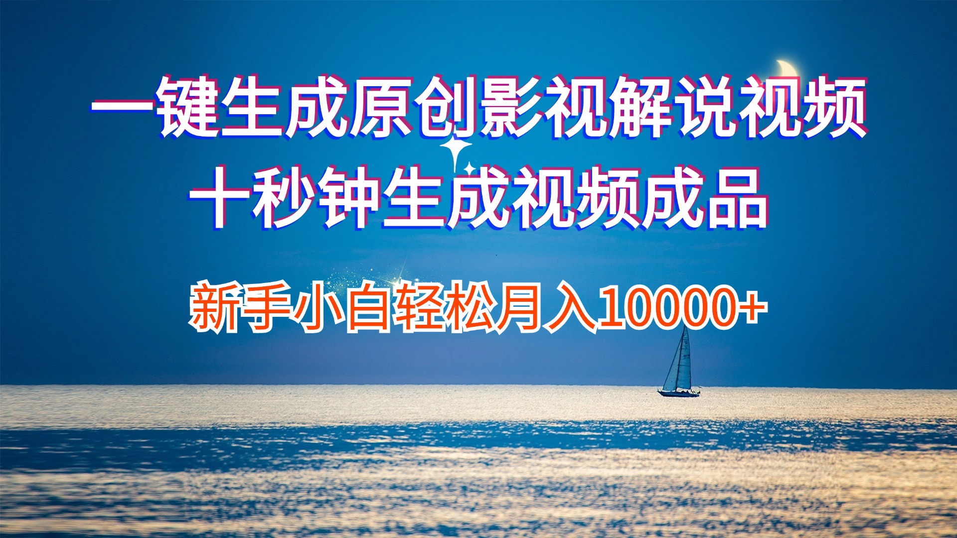 一键生成原创影视解说视频十秒钟生成文案解说背景音乐新手小白轻松月入…-徐小晨博客