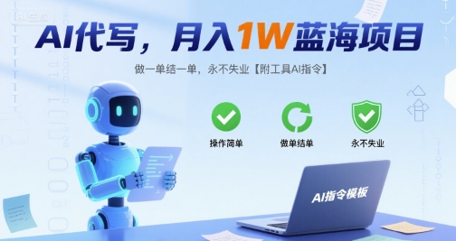 AI代写，月入1W蓝海项目，做一单结一单，永不失业【附工具AI指令】-徐小晨博客