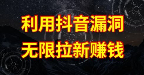 利用抖音链接漏洞，无限拉新赚钱【漏洞原理+操作流程】【揭秘】-徐小晨博客