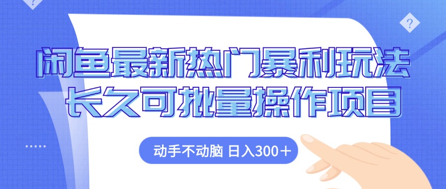 闲鱼最新热门暴利玩法，动手不动脑 长久可批量操作项目-徐小晨博客