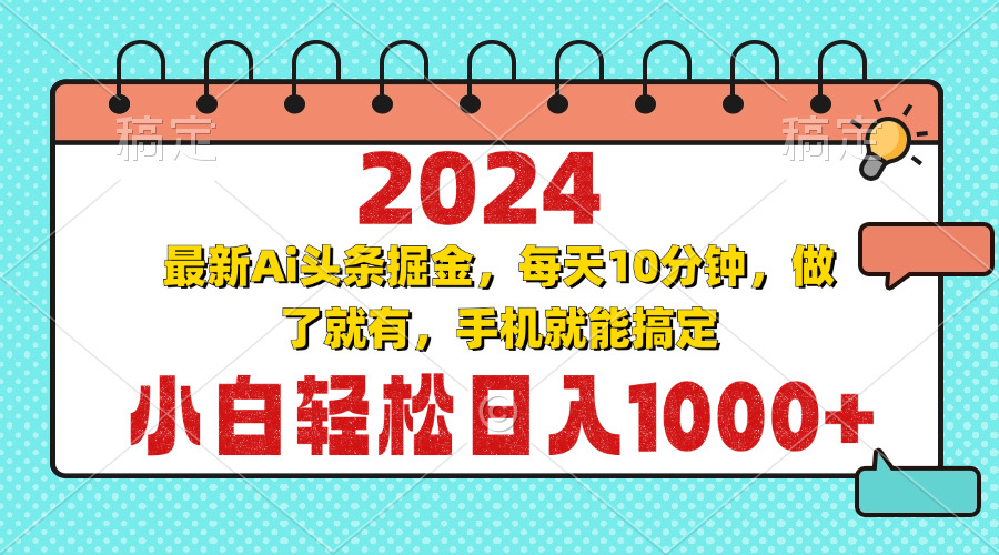 2024最新Ai头条掘金 每天10分钟，小白轻松日入1000+-徐小晨博客