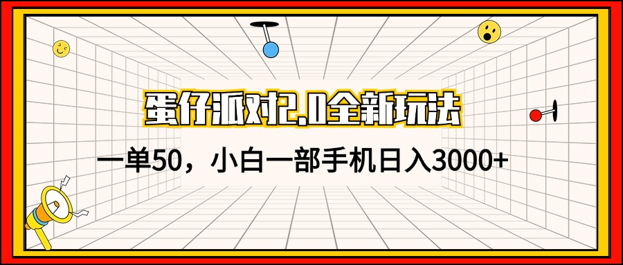 蛋仔派对2.0全新玩法，一单50，小白一部手机日入3000+-徐小晨博客
