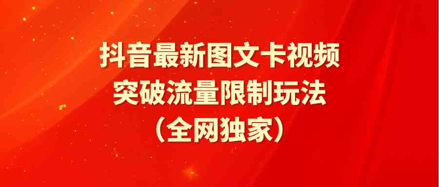抖音最新图文卡视频 突破流量限制玩法-徐小晨博客