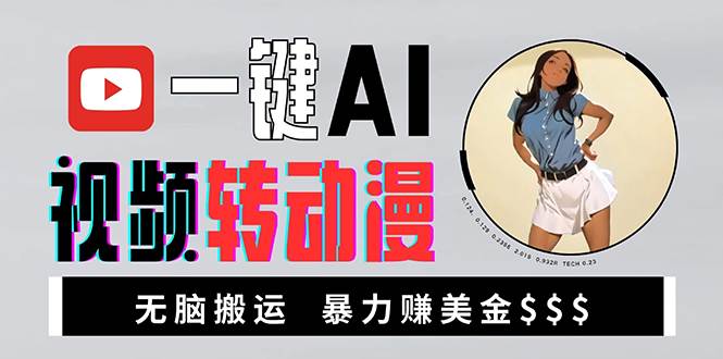 海外美女AI视频转动漫，高收益暴力搬运，新手福音，轻松赚美金-徐小晨博客