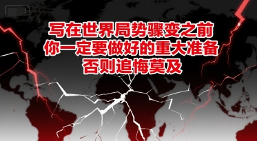 付费文章：写在世界局势骤变之前，你一定要做好的重大准备，否则追悔莫及-徐小晨博客